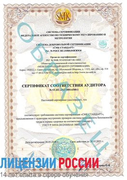 Образец сертификата соответствия аудитора №ST.RU.EXP.00014300-1 Саки Сертификат OHSAS 18001